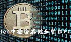 如何在TPWallet中安全存储和管理PIG币：全面指南