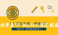 如何在桌面上成功登录TP Wallet：详尽指南与常见