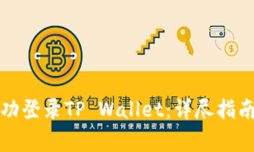 如何在桌面上成功登录TP Wallet：详尽指南与常见问题解答