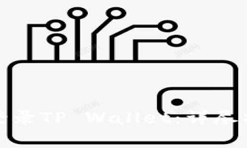 如何在桌面上成功登录TP Wallet：详尽指南与常见问题解答