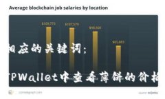 内容及相应的关键词：如何在TPWallet中查看薄饼的