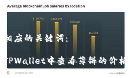 内容及相应的关键词：

如何在TPWallet中查看薄饼的价格与走势