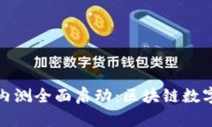 TPWallet iOS版内测全面启动：区块链数字资产管理