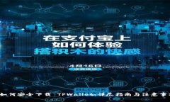  如何安全下载 TPWallet：详尽指南与注意事项