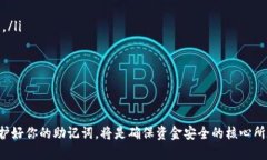 : 如何在TPWallet中重新填写助记词的详细指南gua