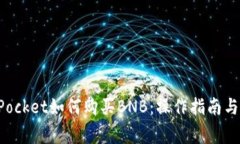 在TokenPocket如何购买BNB：操作指南与注意事项