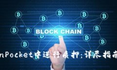如何在TokenPocket中进行质押：详尽指南与实用技巧