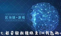 TPWallet：能否轻松转账至IM钱包的全面解析