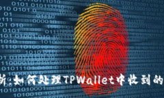 :全面解析：如何处理TPWallet中收到的未知币？