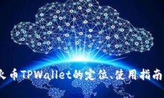 全面解析：火币TPWallet的定位、使用指南与前景展