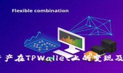 全面解析：资产在TPWallet上的变现及其操作步骤
