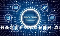 bianTPWallet如何在不同账户间进行互转操作的详尽