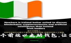 全面解析：如何构建一个前端以太坊钱包，让你