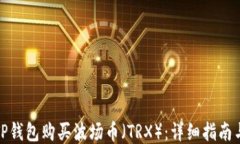 如何通过TP钱包购买波场币（TRX）：详细指南与操