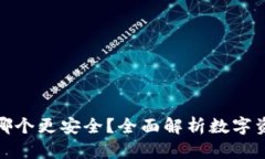 TP与冷钱包哪个更安全？全面解析数字资产安全之