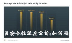 : 区块链钱包交易安全性深度分析：如何确保您的