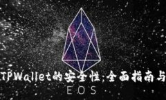 如何判断TPWallet的安全性：全面指南与实用建议