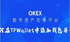 全面指南：如何在TPWallet中添加钱包并管理加密资