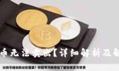 : TPWallet币无法卖出？详细解析及解决方案指南