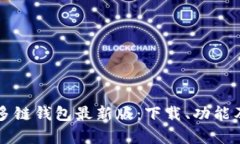 全面了解TP多链钱包最新版：下载、功能及安全性