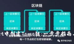 如何在TPWallet中创建Tomo链：一步步指南与常见问