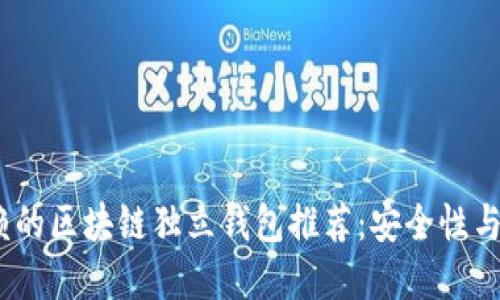 2023年最值得信赖的区块链独立钱包推荐：安全性与便捷性的完美结合