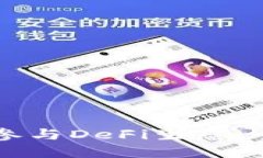 如何通过TPWallet参与DeFi生态：全面指南与实用策