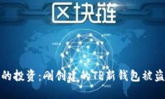  保护你的投资：刚创建的TP新钱包被盗怎么办？