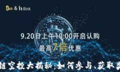 TPWallet币安链空投大揭秘：如何参与、获取奖励及