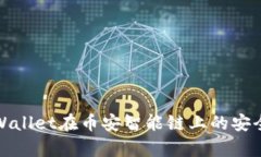 深入分析：TPWallet在币安智能链上的安全性究竟如