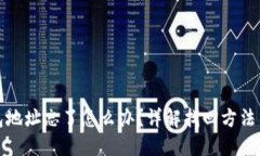 以太坊钱包地址忘了怎么办？详解找回方法与预