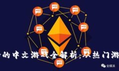 TPWallet支持的中文游戏全解析：从热门游戏到冷门