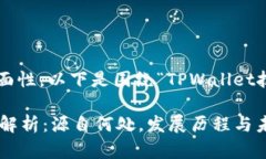 为了确保准确性与全面性，以下是围绕“TPWalle