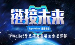TPWallet常见问题及解决方案详解