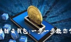 如何轻松开通区块链云钱包：一步一步教你掌握