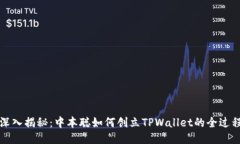 深入揭秘：中本聪如何创立TPWallet的全过程