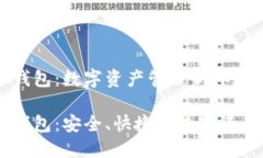 以太坊IM钱包：数字资产管理新体验以太坊IM钱包