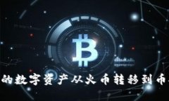如何将TPWallet中的数字资产从火币转移到币安：详