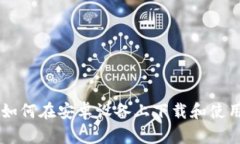 全面指南：如何在安卓设备上下载和使用TPWalle