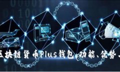 全面解析区块链货币Plus钱包：功能、优势与使用