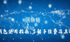 比特币钱包使用指南：了解手续费及其运作方式