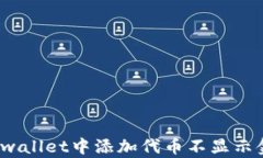 如何解决tpwallet中添加代币不显示金额的问题？