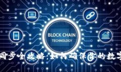 虚拟币钱包数据同步全攻略：如何确保你的数字