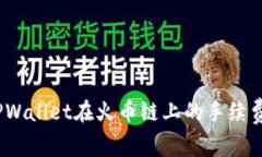 深入解析：TPWallet在火币链上的手续费结构与策略