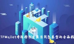 在TPWallet中选择创建最佳钱包类型的全面指南