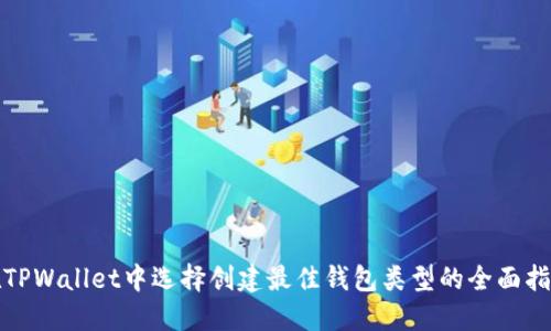 在TPWallet中选择创建最佳钱包类型的全面指南
