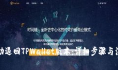 如何成功退回TPWallet版本：详细步骤与注意事项