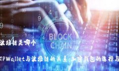 tpwallet波场链是哪个深入了解TPWallet与波场链的关