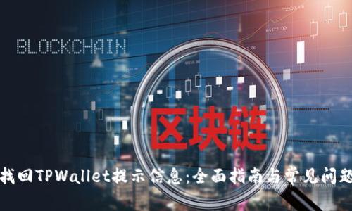 如何找回TPWallet提示信息：全面指南与常见问题解答