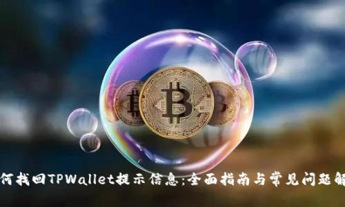如何找回TPWallet提示信息：全面指南与常见问题解答